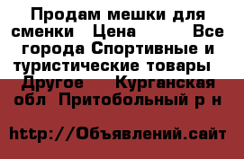 Продам мешки для сменки › Цена ­ 100 - Все города Спортивные и туристические товары » Другое   . Курганская обл.,Притобольный р-н
